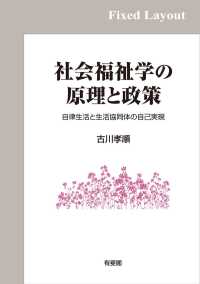 社会福祉学の原理と政策［固定版面］