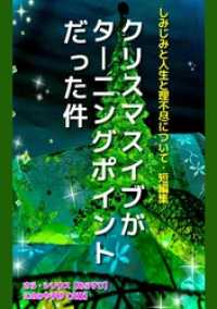 クリスマスイブがターニングポイントだった件・他短編集