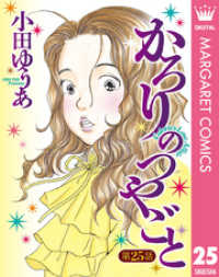 【単話売】かろりのつやごと 25 マーガレットコミックスDIGITAL