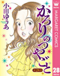 マーガレットコミックスDIGITAL<br> 【単話売】かろりのつやごと 28