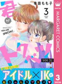 マーガレットコミックスDIGITAL<br> 君がトクベツ 分冊版 SIDE [S] 3