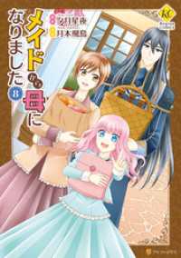 メイドから母になりました８ レジーナCOMICS