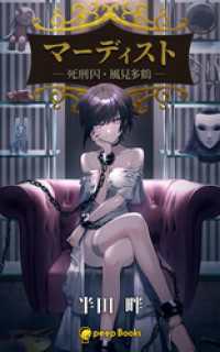 peep Books<br> マーディスト ―死刑囚・風見多鶴―（ノベル）【分冊版】39