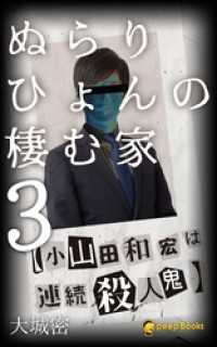 peep Books<br> ぬらりひょんの棲む家（ノベル）【分冊版】37