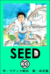 SEED（分冊版） 【第33話】 ぶんか社コミックス