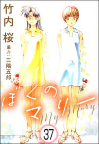 ぶんか社コミックス<br> ぼくのマリー（分冊版） 【第37話】