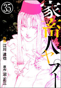 家畜人ヤプー（分冊版） 【第35話】 ぶんか社コミックス
