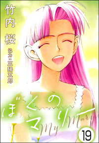 ぶんか社コミックス<br> ぼくのマリー（分冊版） 【第19話】