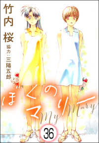 ぶんか社コミックス<br> ぼくのマリー（分冊版） 【第36話】