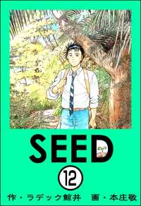 SEED（分冊版） 【第12話】 ぶんか社コミックス