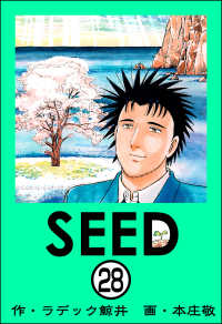 SEED（分冊版） 【第28話】 ぶんか社コミックス