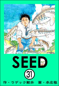 SEED（分冊版） 【第31話】 ぶんか社コミックス
