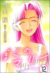 ぶんか社コミックス<br> ぼくのマリー（分冊版） 【第12話】