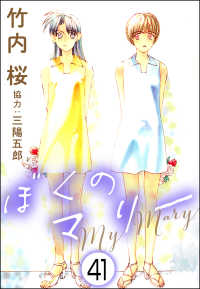 ぶんか社コミックス<br> ぼくのマリー（分冊版） 【第41話】
