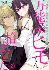 万能系ヒモくん拾いました ～料理に掃除、とろあまえっち付き～（分冊版） 【第2話】 蜜恋ティアラ
