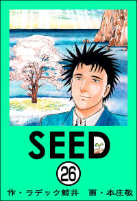 SEED（分冊版） 【第26話】 ぶんか社コミックス
