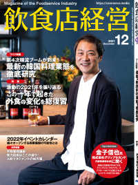 飲食店経営2021年12月号 - 現場に役立つ最新情報と運営ノウハウ