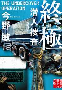 実業之日本社文庫<br> 終極　潜入捜査　〈新装版〉