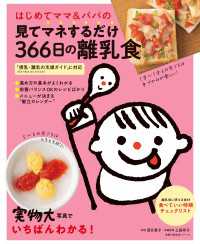 はじめてママ＆パパの見てマネするだけ３６６日の離乳食