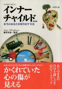 インナーチャイルド　本当のあなたを取り戻す方法〔改訂版〕