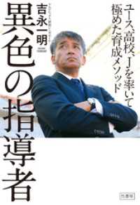 異色の指導者　ユース、高校、Jを率いて極めた育成メソッド