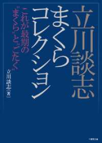 立川談志まくらコレクション　これが最期の“まくら”と“ごたく” 竹書房文庫