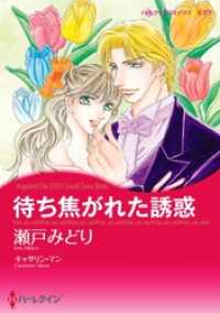 ハーレクインコミックス<br> 待ち焦がれた誘惑【分冊】 5巻