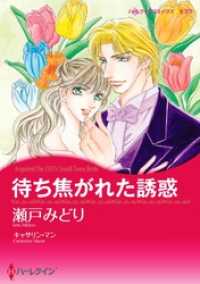 待ち焦がれた誘惑【分冊】 7巻 ハーレクインコミックス