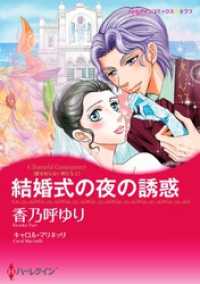 結婚式の夜の誘惑〈愛を知らない男たちＩ〉【分冊】 4巻 ハーレクインコミックス