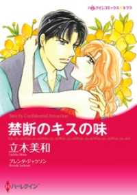 禁断のキスの味【分冊】 1巻 ハーレクインコミックス