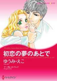初恋の夢のあとで【分冊】 8巻 ハーレクインコミックス