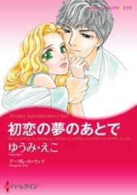 ハーレクインコミックス<br> 初恋の夢のあとで【分冊】 9巻