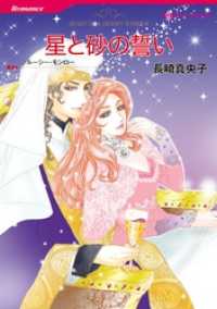 ハーレクインコミックス<br> 星と砂の誓い【分冊】 2巻