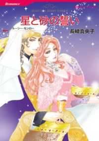 星と砂の誓い【分冊】 8巻 ハーレクインコミックス