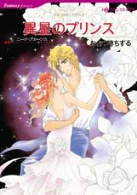 異星のプリンス【分冊】 11巻 ハーレクインコミックス