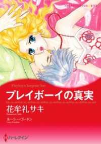 プレイボーイの真実【分冊】 9巻 ハーレクインコミックス