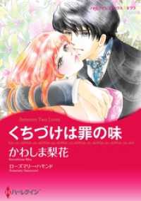 くちづけは罪の味【分冊】 1巻 ハーレクインコミックス