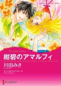 紺碧のアマルフィ【分冊】 9巻 ハーレクインコミックス