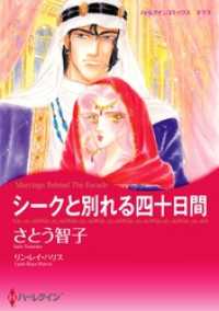 シークと別れる四十日間【分冊】 4巻 ハーレクインコミックス