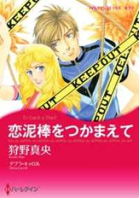 ハーレクインコミックス<br> 恋泥棒をつかまえて【分冊】 4巻