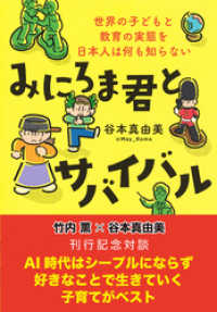 集英社学芸単行本<br> 【デジタルオリジナル】竹内薫×谷本真由美　対談　ＡＩ時代はシープルにならず好きなことで生きていく子育てがベスト