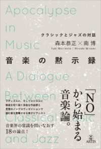 音楽の黙示録　クラシックとジャズの対話