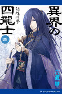 異界の四龍士（４）　胡蝶の夢
