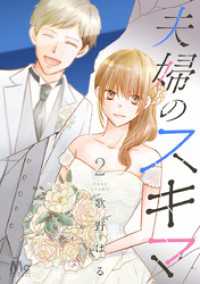夫婦のスキマ 2 マーガレットコミックスDIGITAL