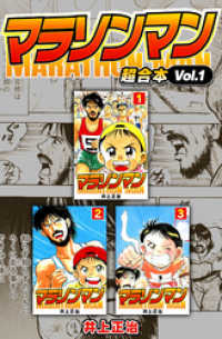 マラソンマン 超合本(1) SMART COMICS