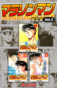 マラソンマン 超合本(3) SMART COMICS
