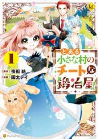 とある小さな村のチートな鍛冶屋さん１ レジーナCOMICS