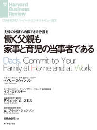 DIAMOND ハーバード・ビジネス・レビュー論文<br> 働く父親も家事と育児の当事者である