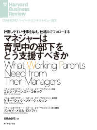 DIAMOND ハーバード・ビジネス・レビュー論文<br> マネジャーは育児中の部下をどう支援すべきか