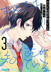 光文社 BL COMICS / 光文社BL×エブリスタ<br> すべては音が知っている 3